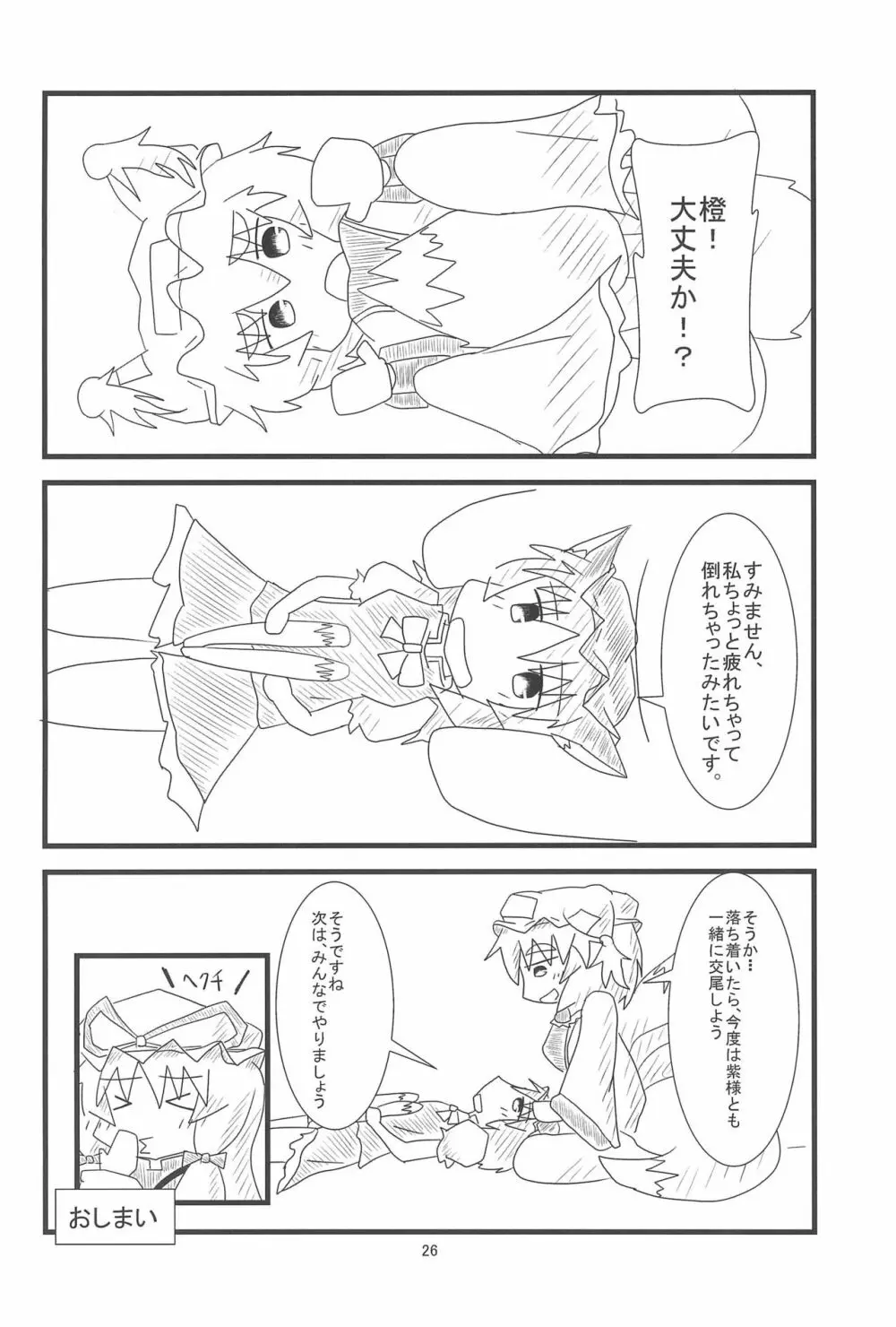 橙ちゃんのおちぇんちぇんと尻尾を交えたい! - page28