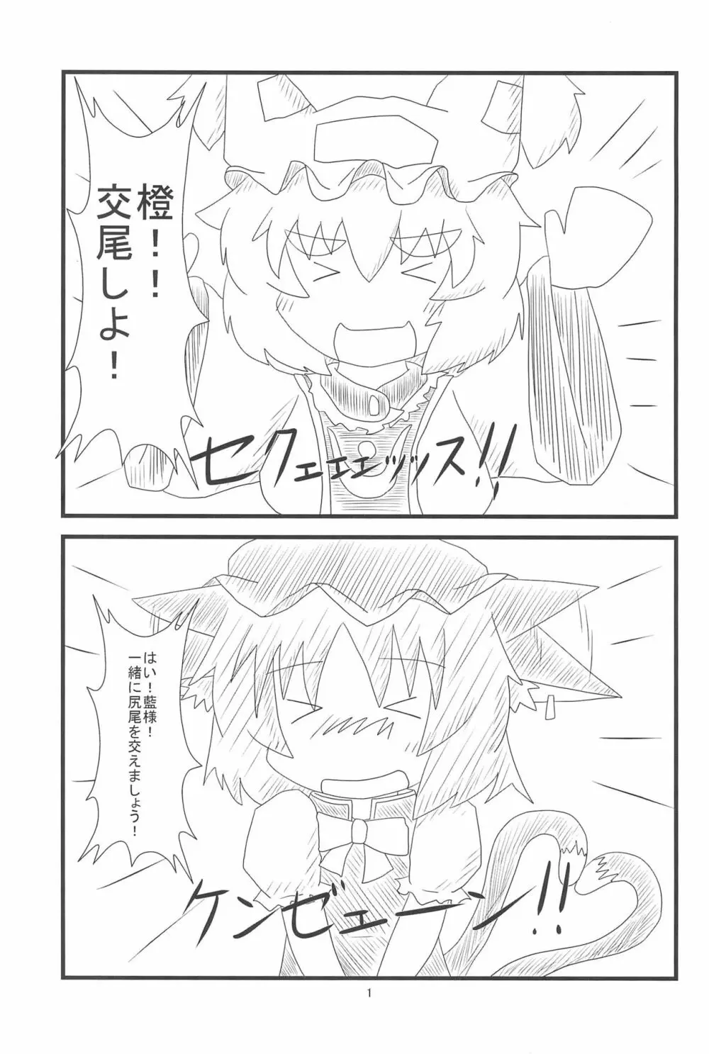 橙ちゃんのおちぇんちぇんと尻尾を交えたい! - page3