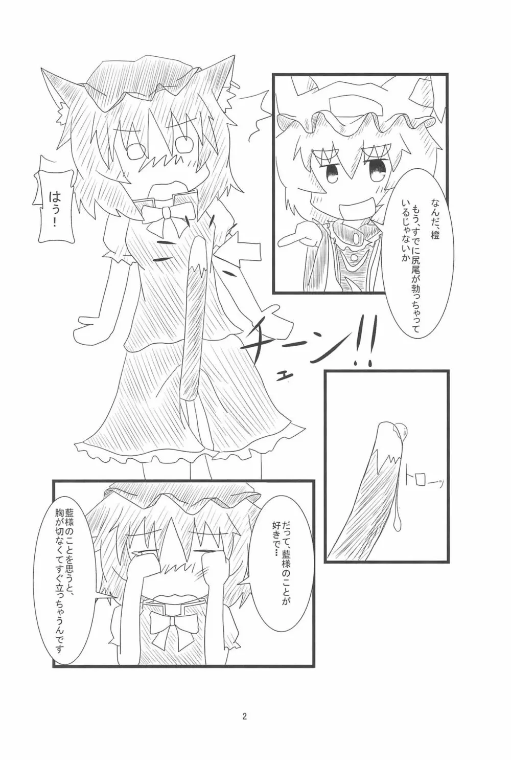 橙ちゃんのおちぇんちぇんと尻尾を交えたい! - page4