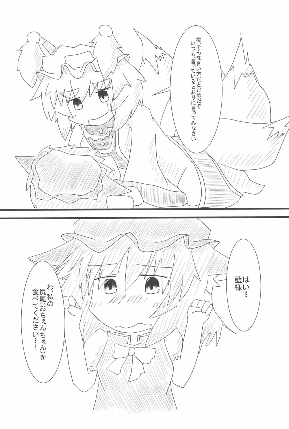 橙ちゃんのおちぇんちぇんと尻尾を交えたい! - page6