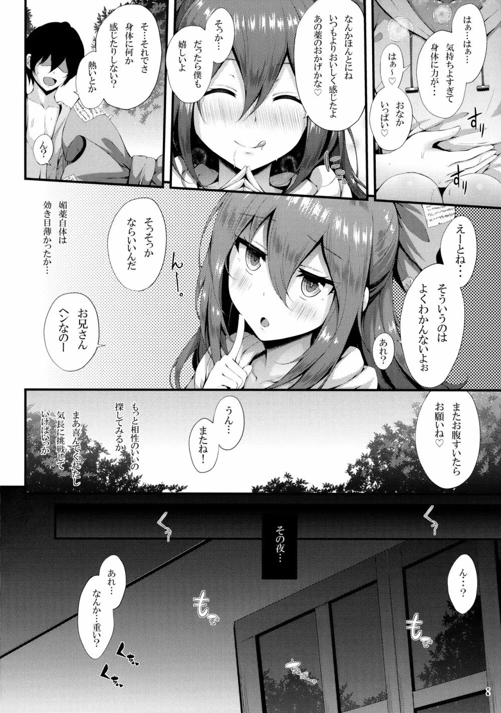 ほしがり紫苑ちゃん - page7