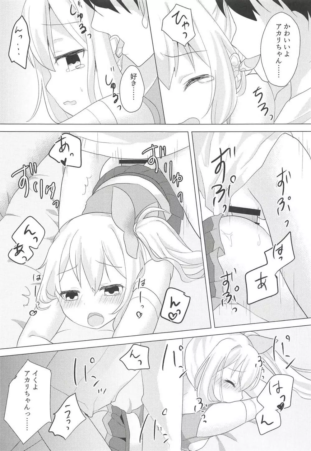 アカリちゃんの借金返済計画 - page10