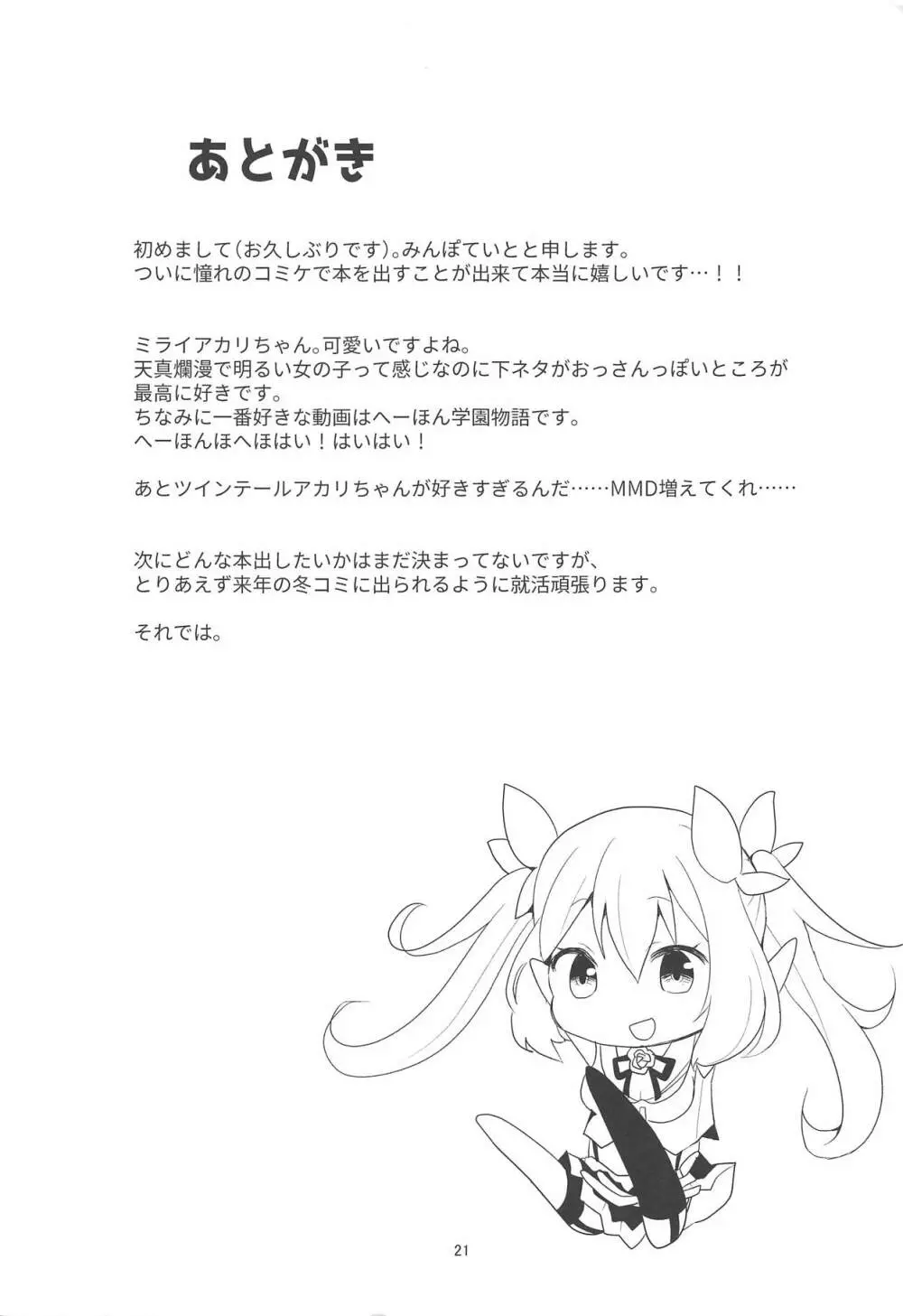 アカリちゃんの借金返済計画 - page20