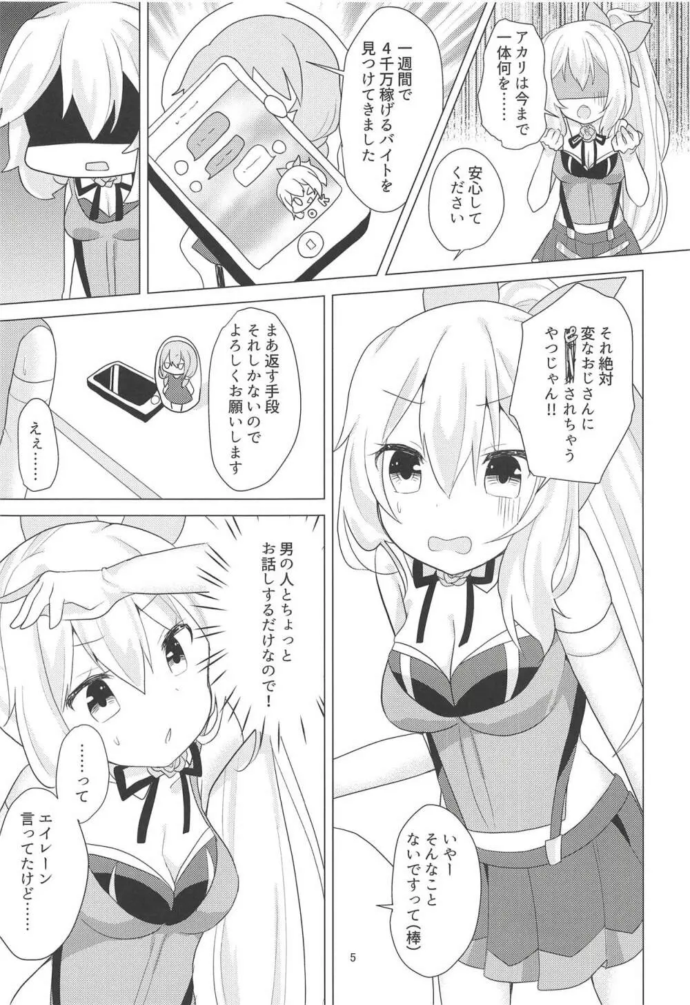 アカリちゃんの借金返済計画 - page4