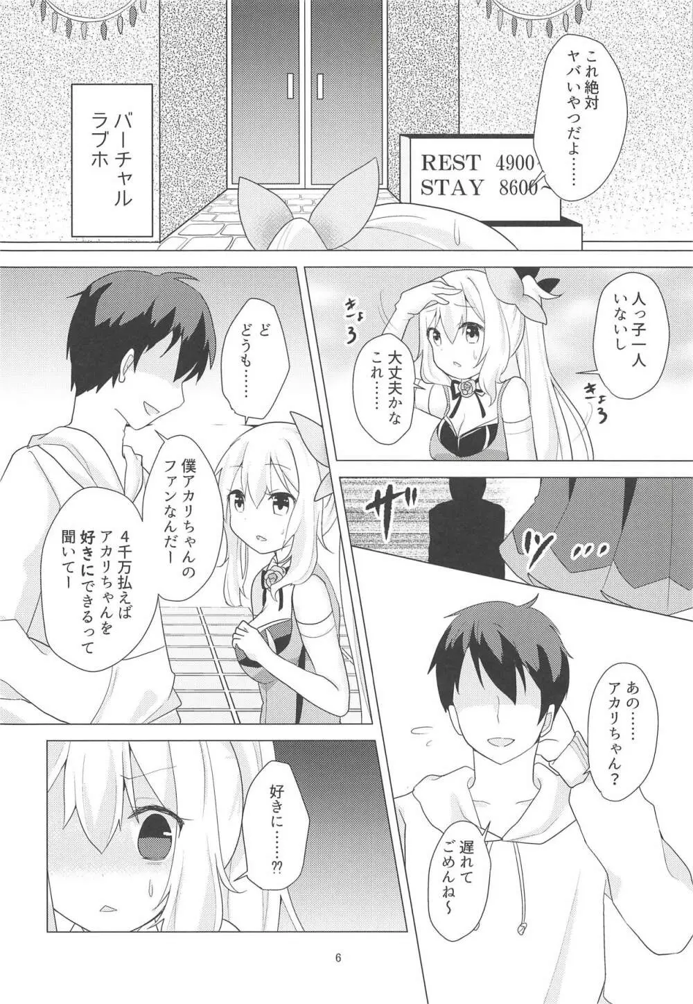 アカリちゃんの借金返済計画 - page5