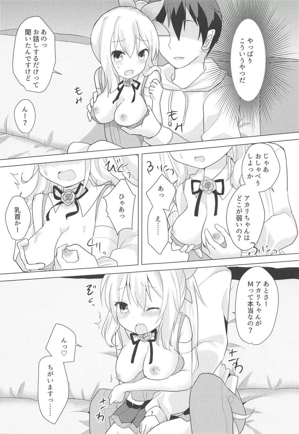 アカリちゃんの借金返済計画 - page6