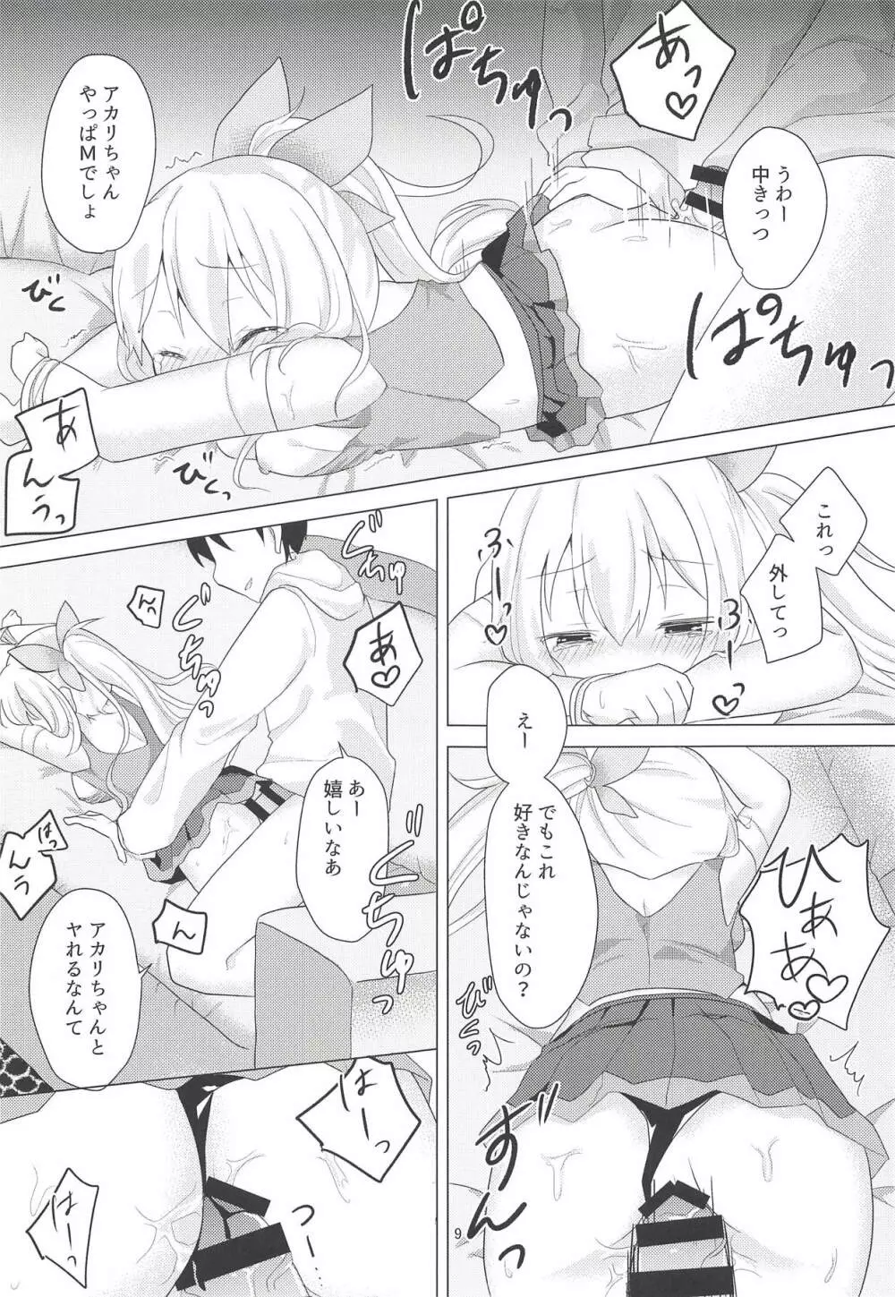 アカリちゃんの借金返済計画 - page8