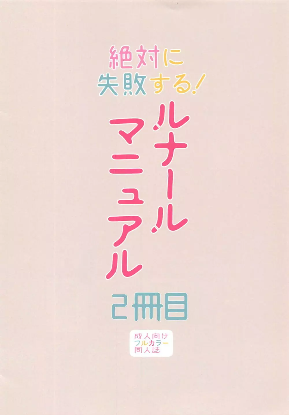 絶対に失敗する!ルナールマニュアル2冊目 - page16