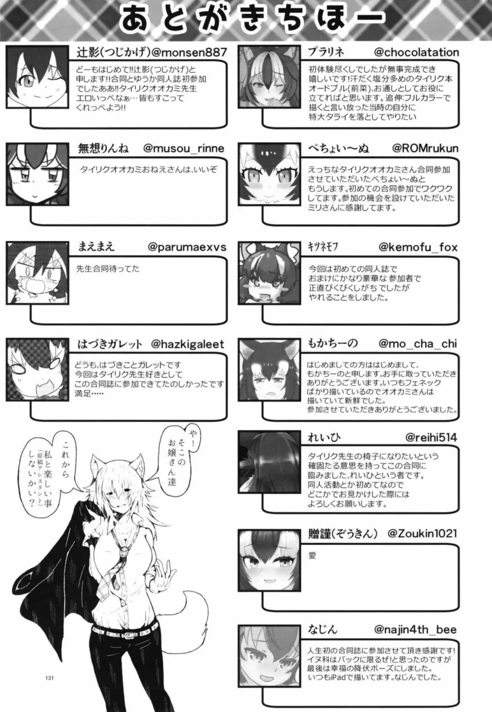 イイ顔いただきっ！えっちなタイリクオオカミ合同 - page131