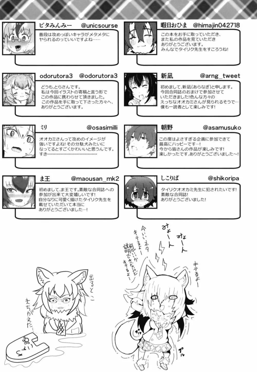 イイ顔いただきっ！えっちなタイリクオオカミ合同 - page133