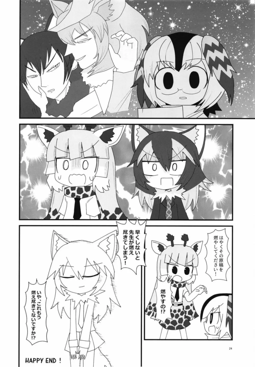 イイ顔いただきっ！えっちなタイリクオオカミ合同 - page24