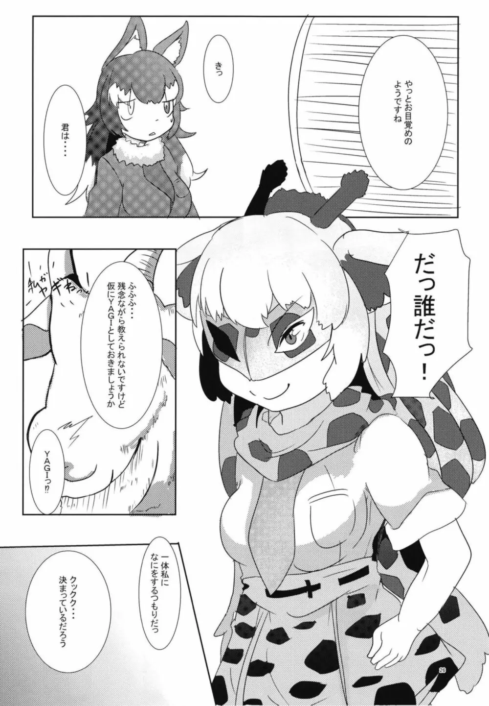 イイ顔いただきっ！えっちなタイリクオオカミ合同 - page26