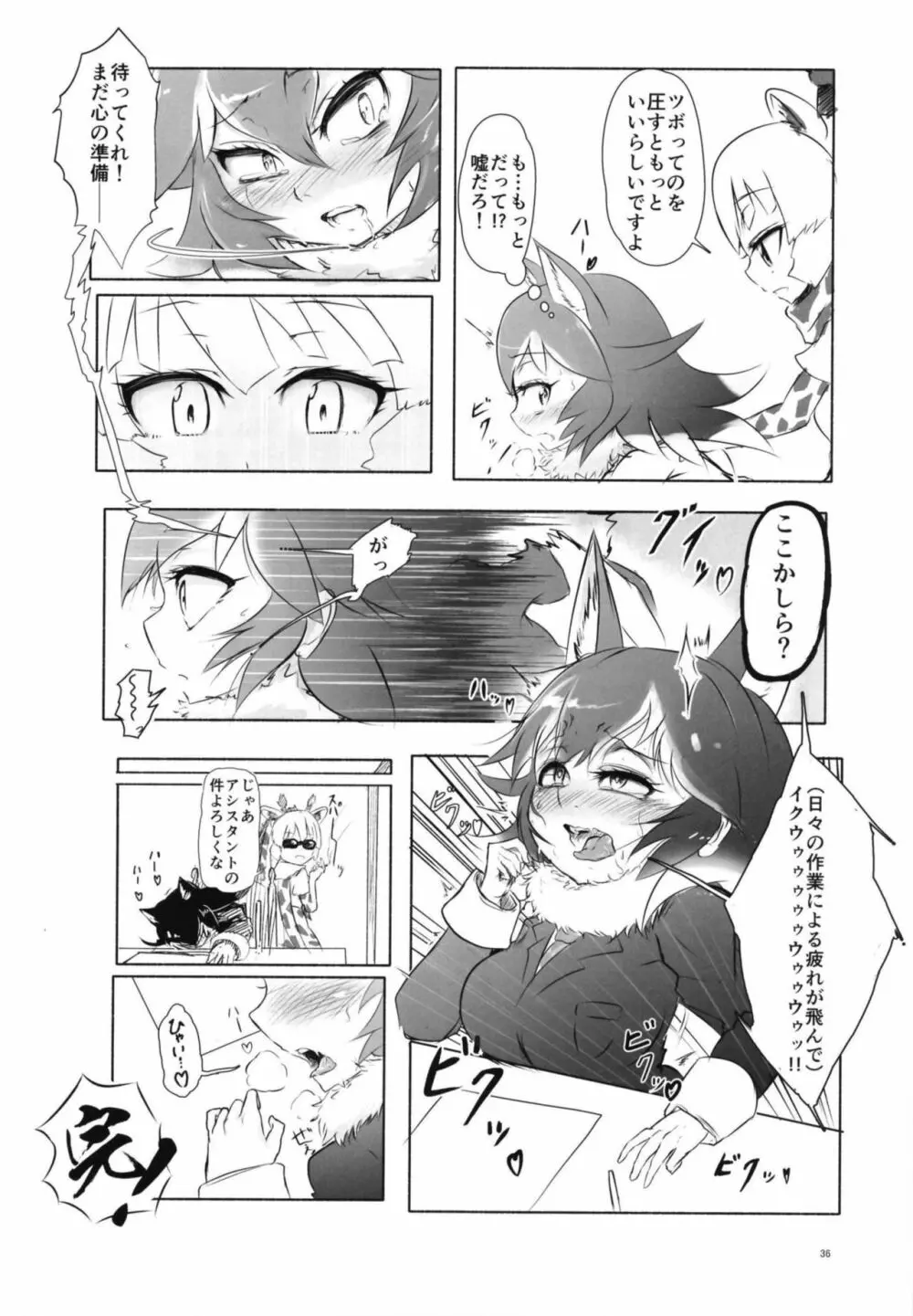 イイ顔いただきっ！えっちなタイリクオオカミ合同 - page36