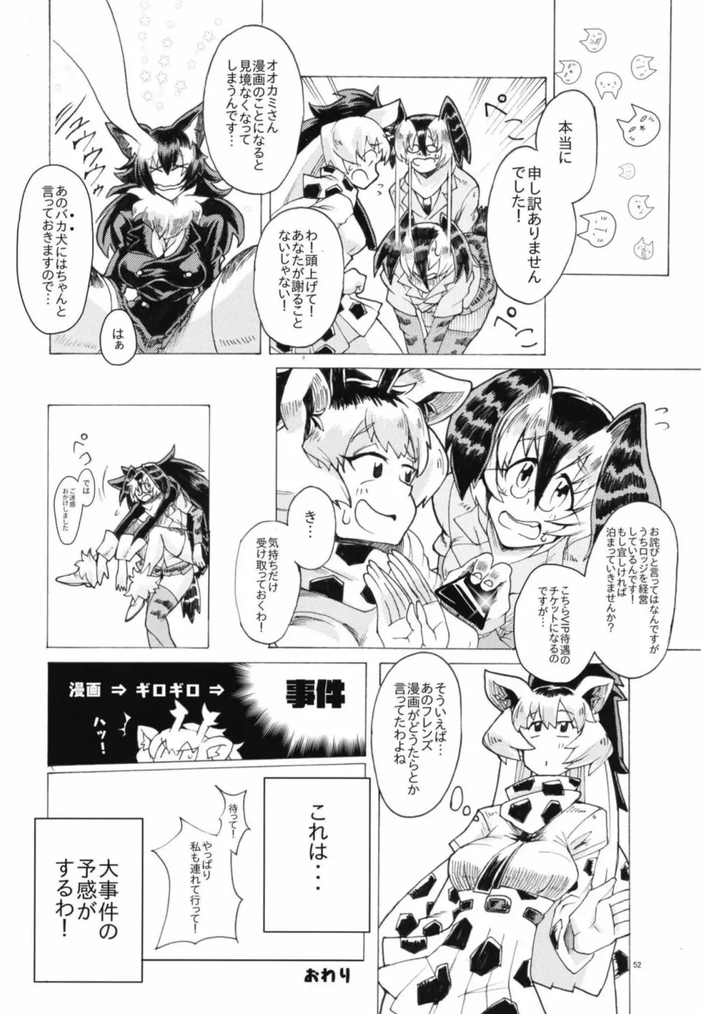 イイ顔いただきっ！えっちなタイリクオオカミ合同 - page52