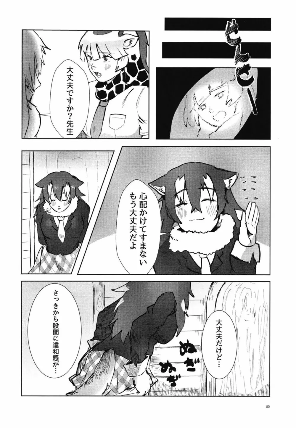 イイ顔いただきっ！えっちなタイリクオオカミ合同 - page80