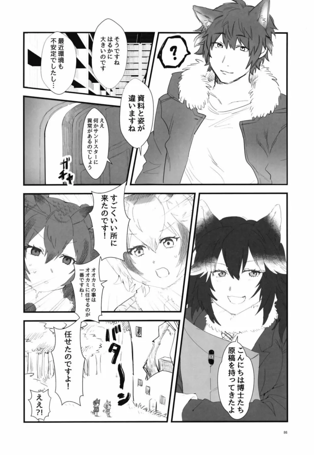 イイ顔いただきっ！えっちなタイリクオオカミ合同 - page86