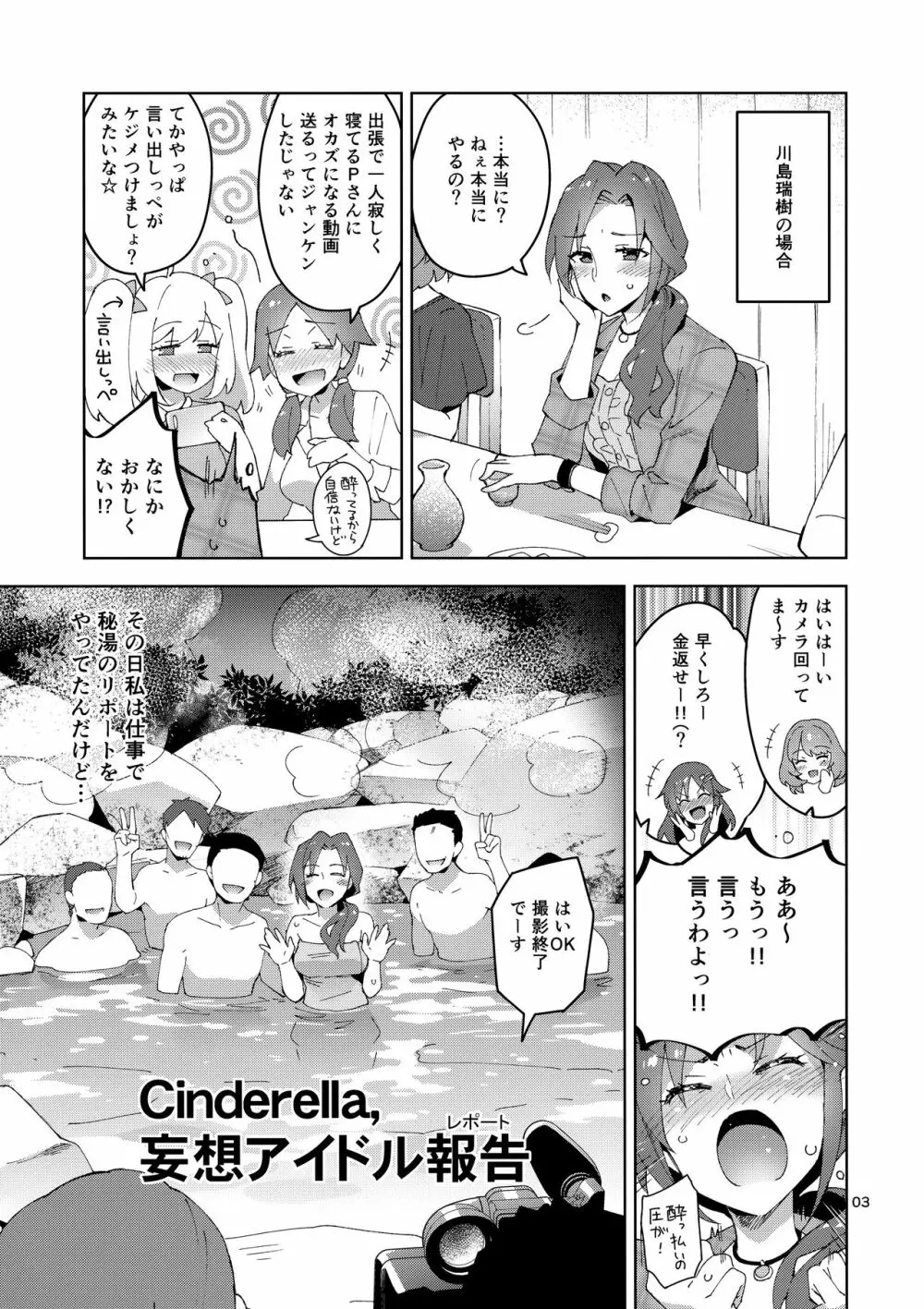 Cinderella, 妄想アイドル報告 - page2