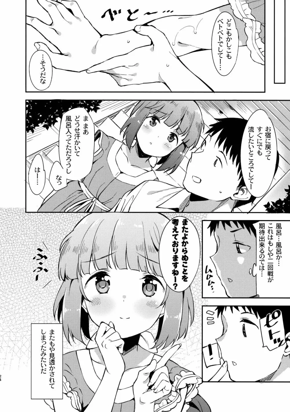 依田芳乃と社の日陰で - page23