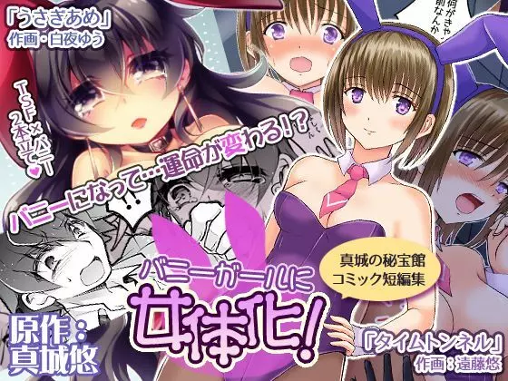 バニーガールに女体化！