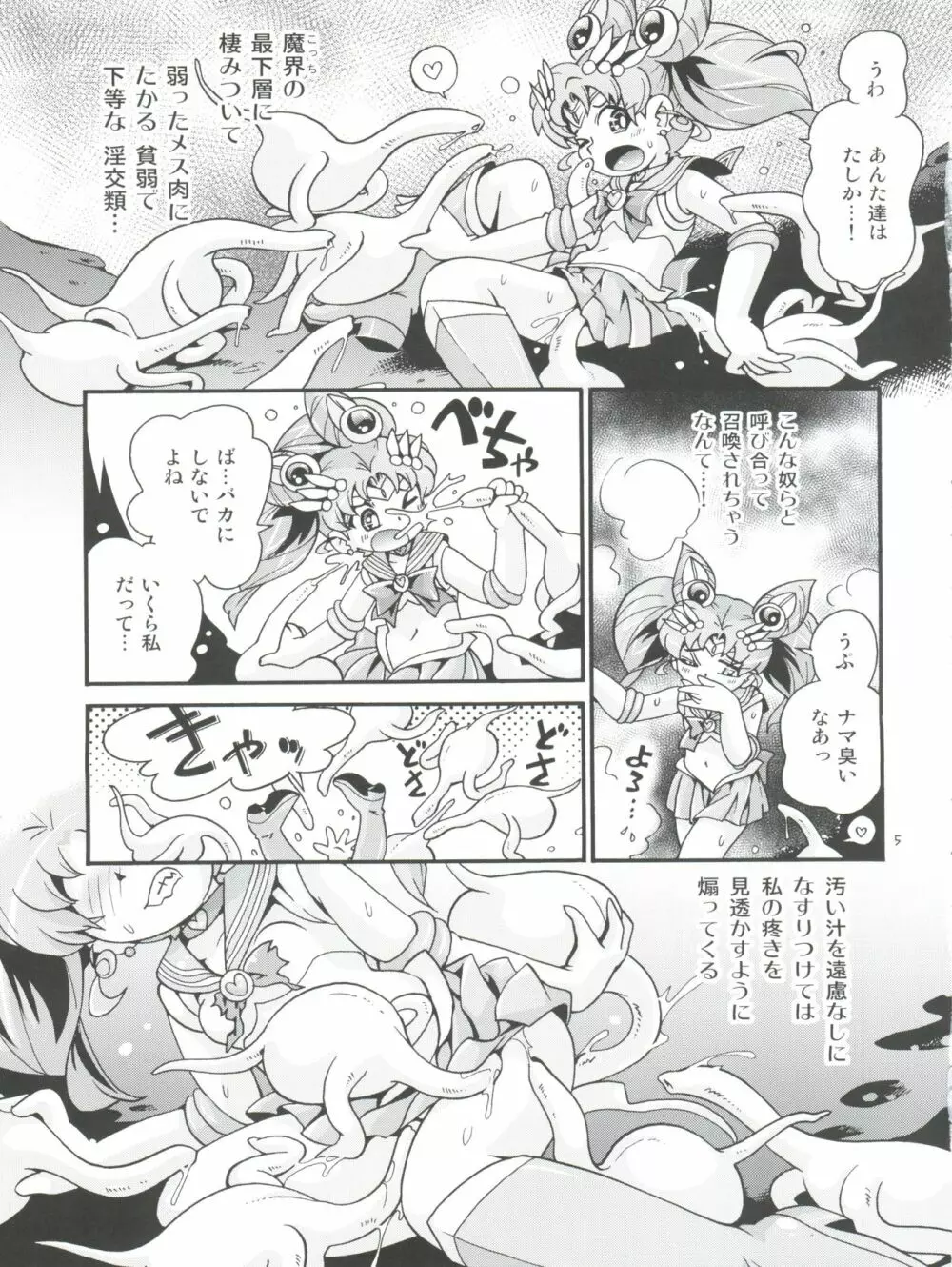 ちっちゃな美少女戦士 6 - page5