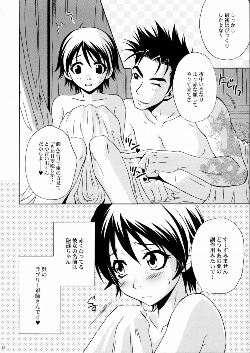 陸遜ちゃん ～ラブリー軍師の秘密～ - page11