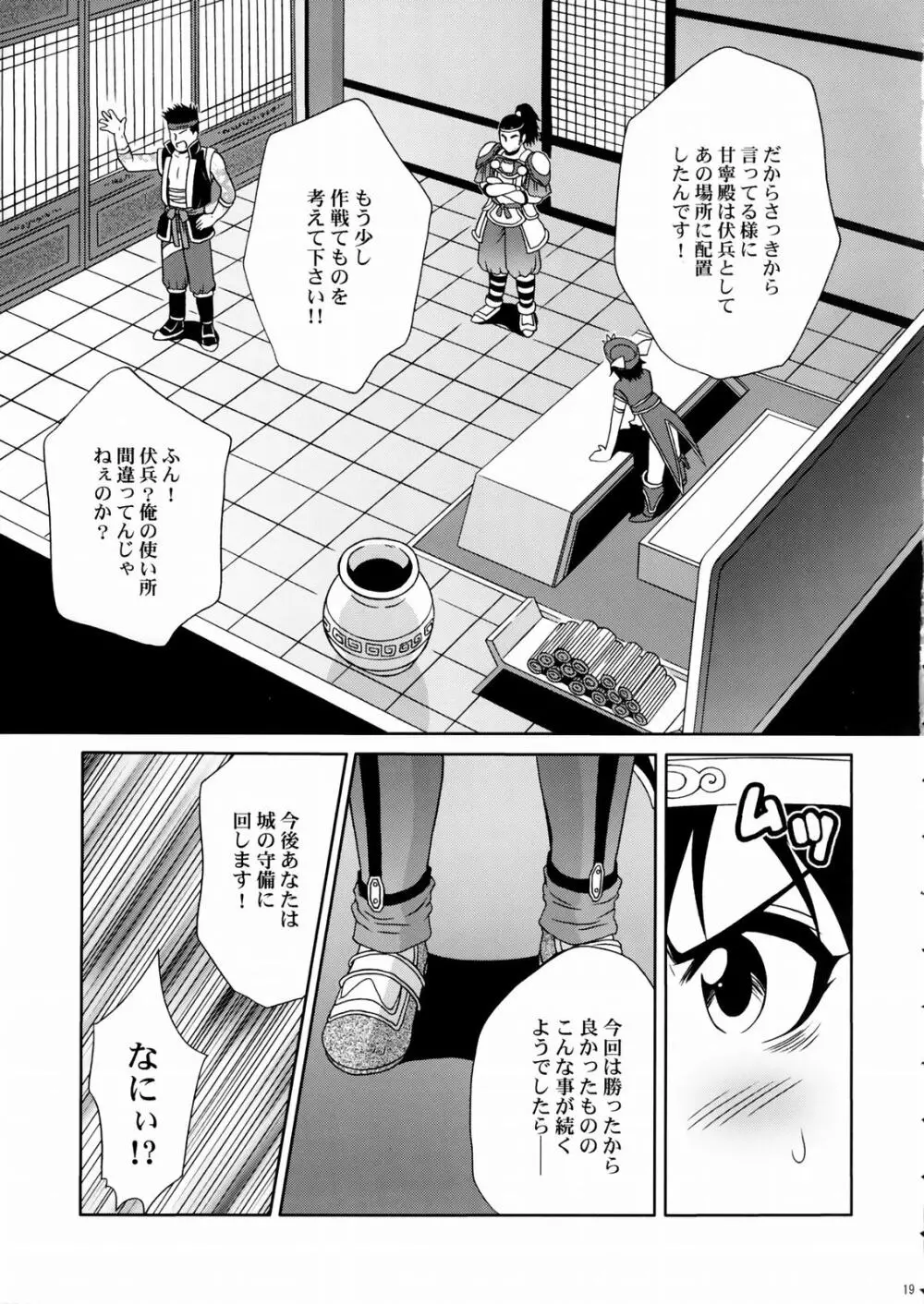 陸遜ちゃん ～ラブリー軍師の秘密～ - page18