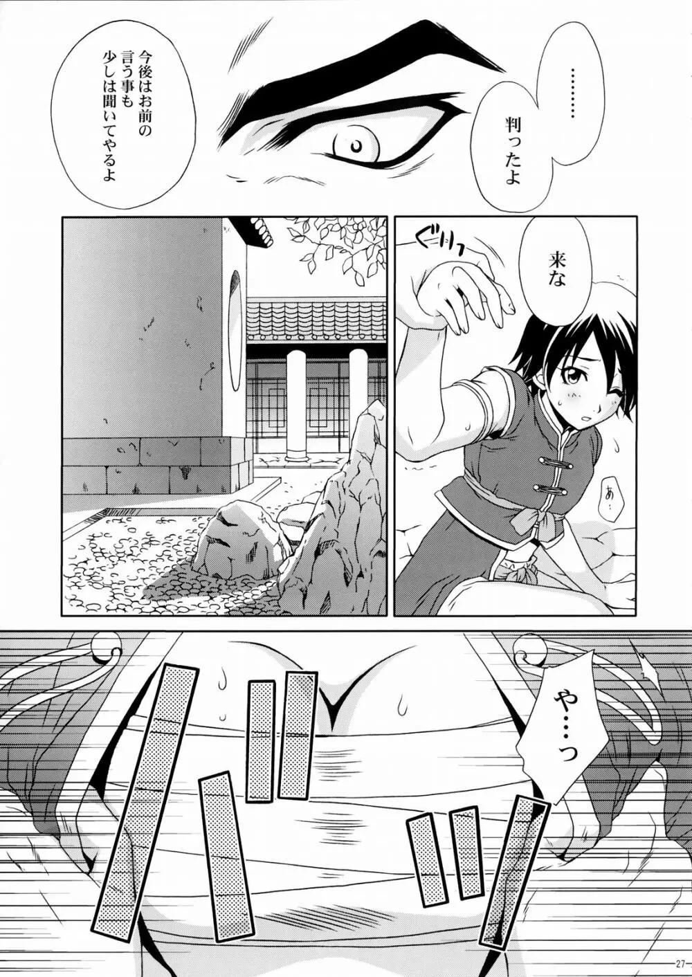 陸遜ちゃん ～ラブリー軍師の秘密～ - page26