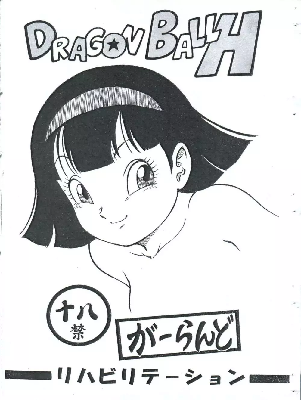 【C93頒布版】DRAGON BALL H - page1