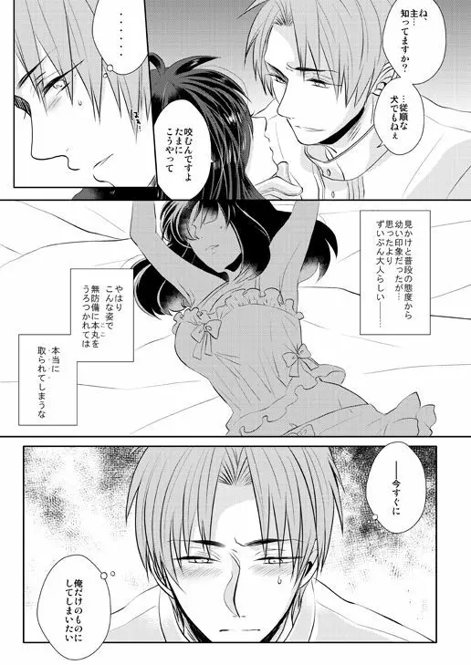 忠犬は時として牙を剥く刃となりて - page27