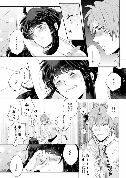 忠犬は時として牙を剥く刃となりて - page28