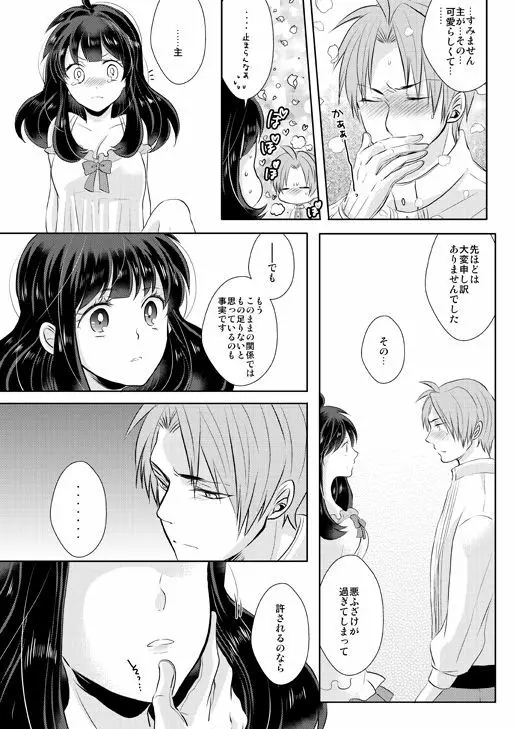 忠犬は時として牙を剥く刃となりて - page30