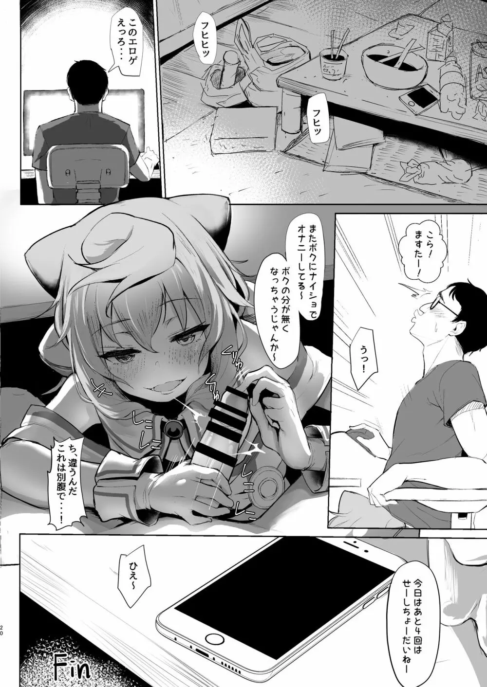 ますたあ、パコハメしよ - page19