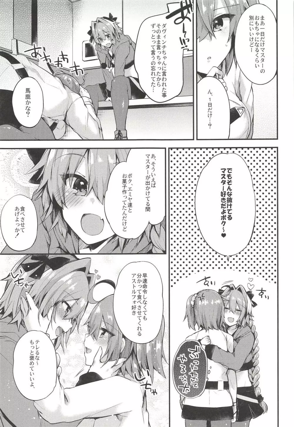 アストルフォで一日中あそんじゃう?それとも聖杯あげちゃう?どっちもやっちゃう! - page12