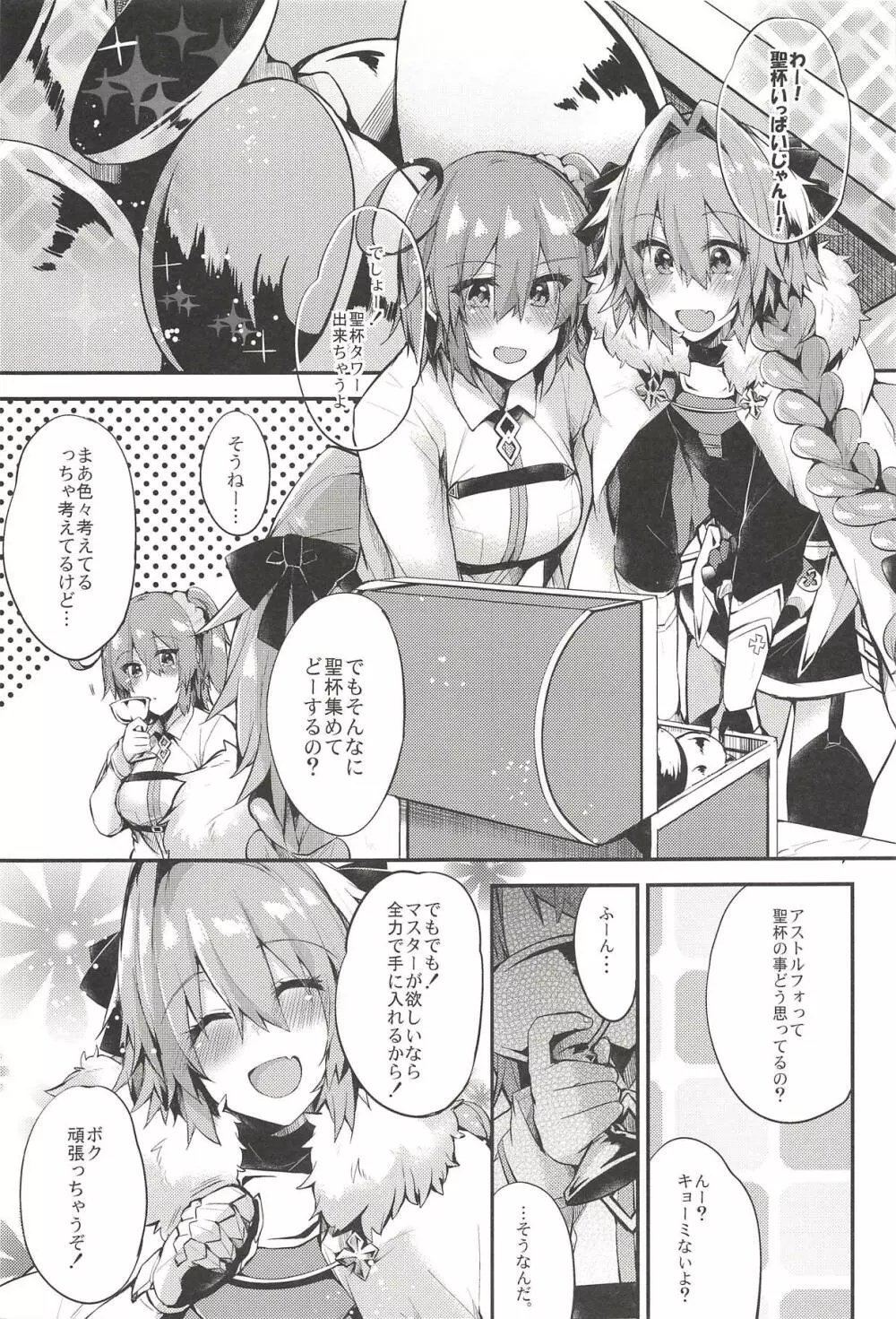 アストルフォで一日中あそんじゃう?それとも聖杯あげちゃう?どっちもやっちゃう! - page2