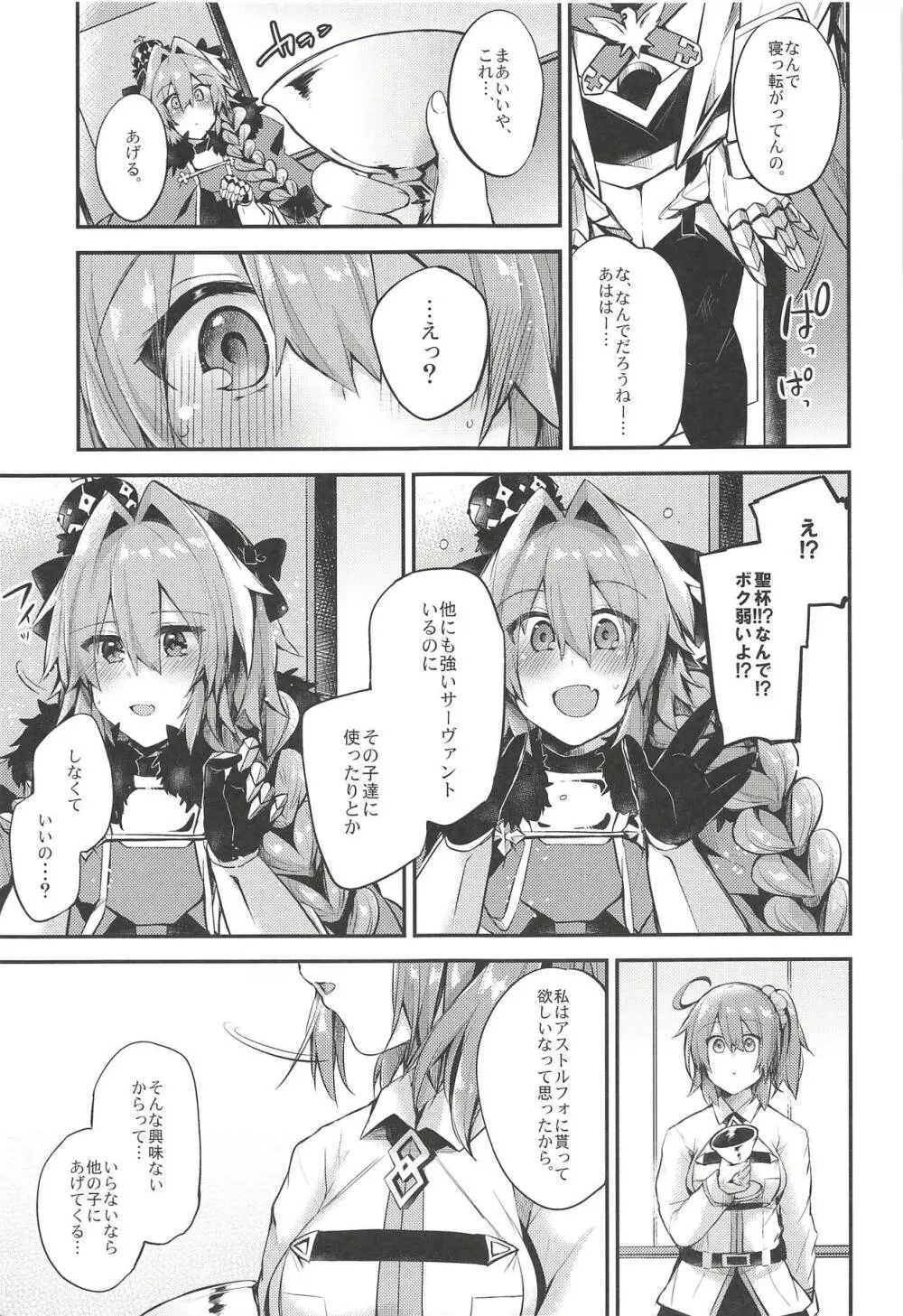 アストルフォで一日中あそんじゃう?それとも聖杯あげちゃう?どっちもやっちゃう! - page20