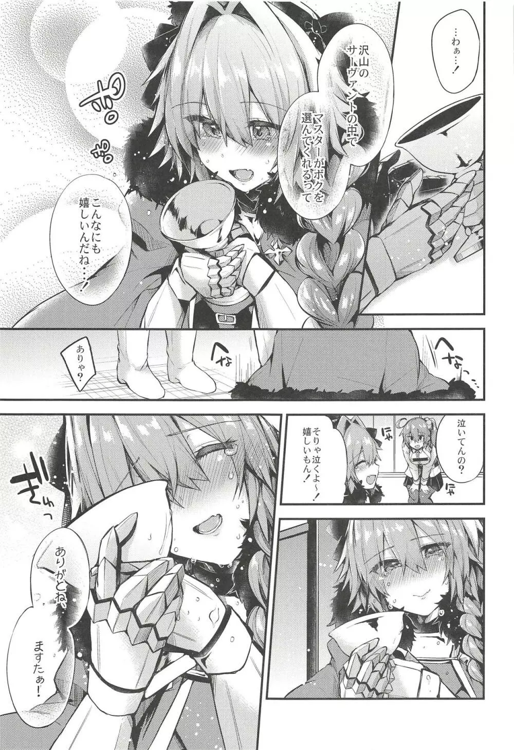 アストルフォで一日中あそんじゃう?それとも聖杯あげちゃう?どっちもやっちゃう! - page22