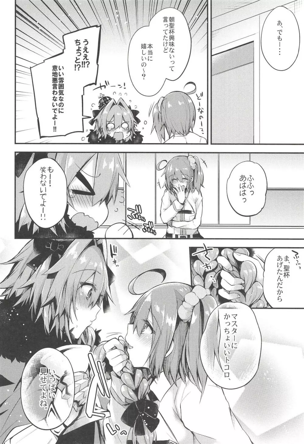 アストルフォで一日中あそんじゃう?それとも聖杯あげちゃう?どっちもやっちゃう! - page23