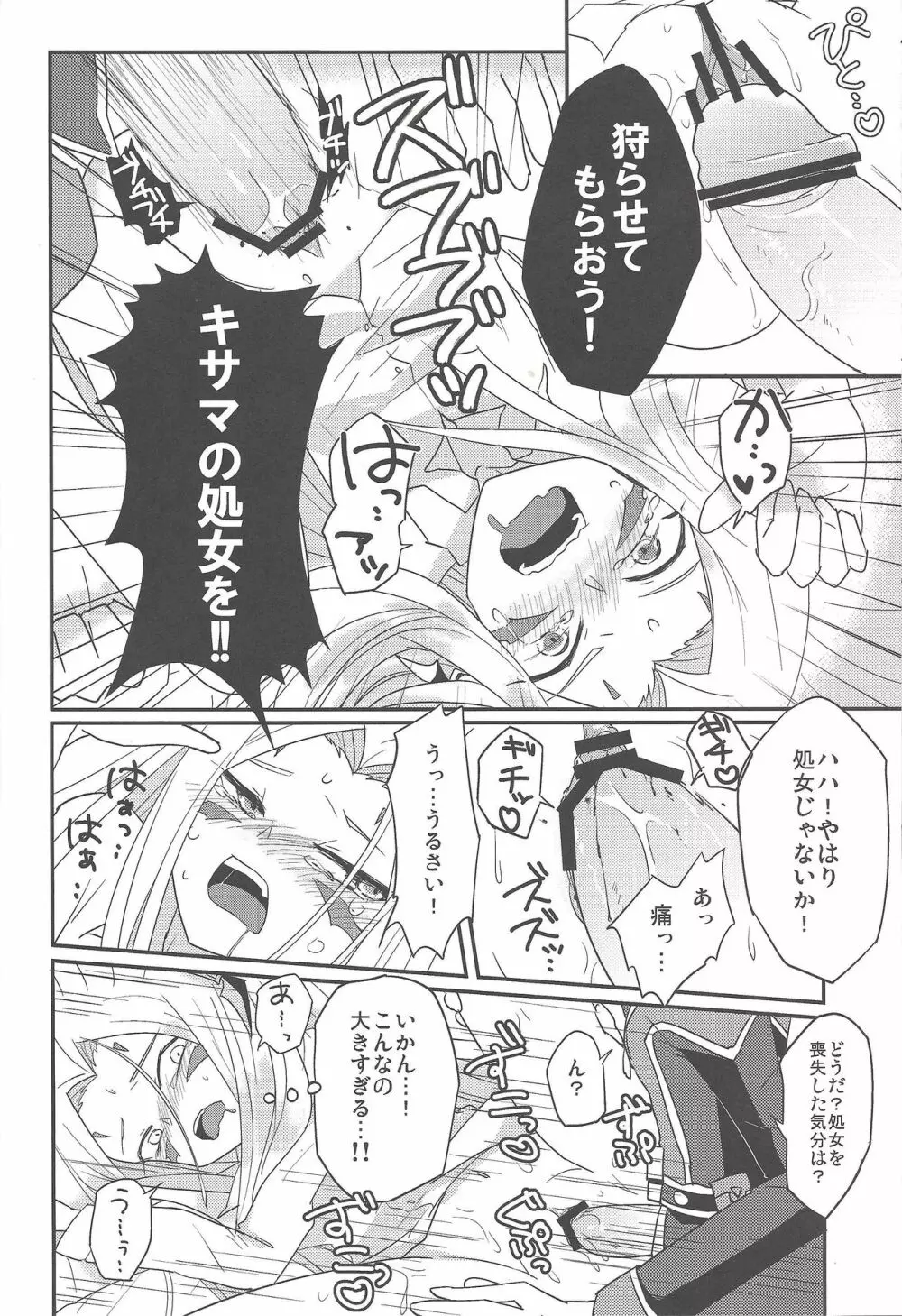 狩らせてもらおう!キサマの処女を! - page15