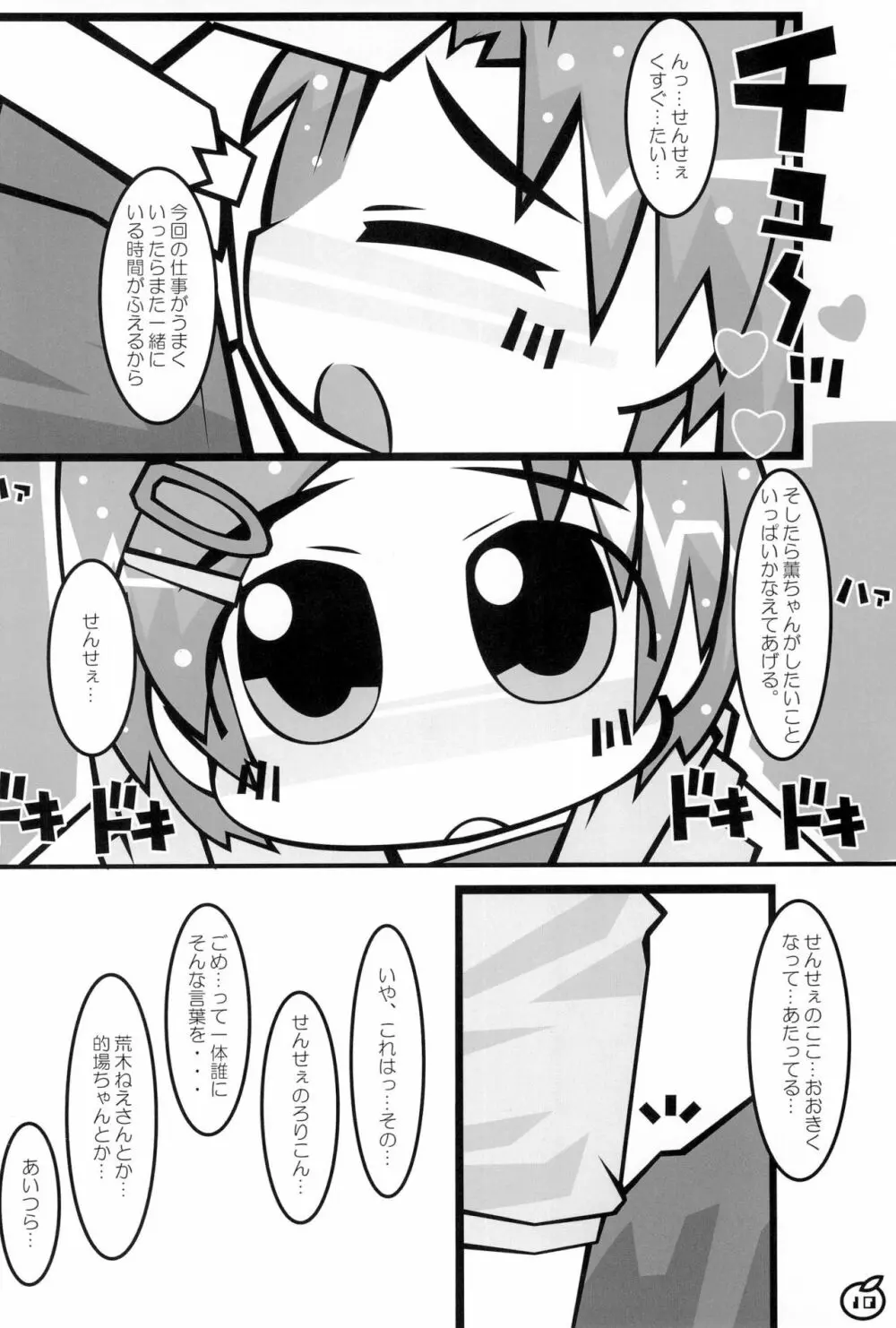 せんせぇだいしゅきホールディングス - page10