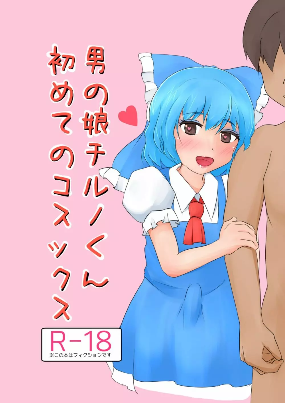 男の娘がコスニーするだけの本 + 男の娘チルノくん初めてのコスックス - page18