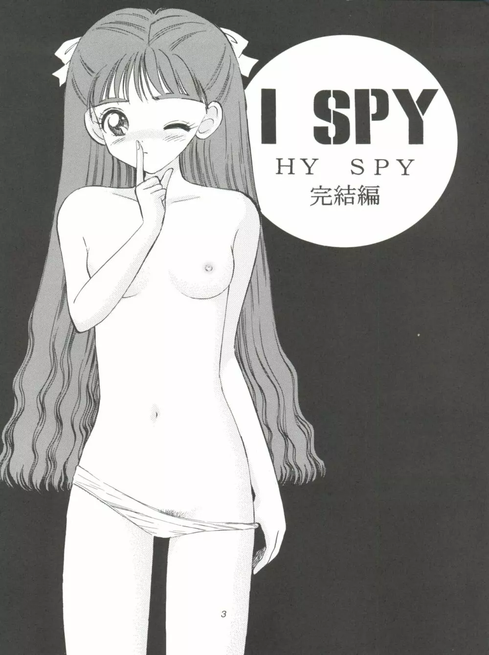 I SPY ～HY SPY完結編～ - page4