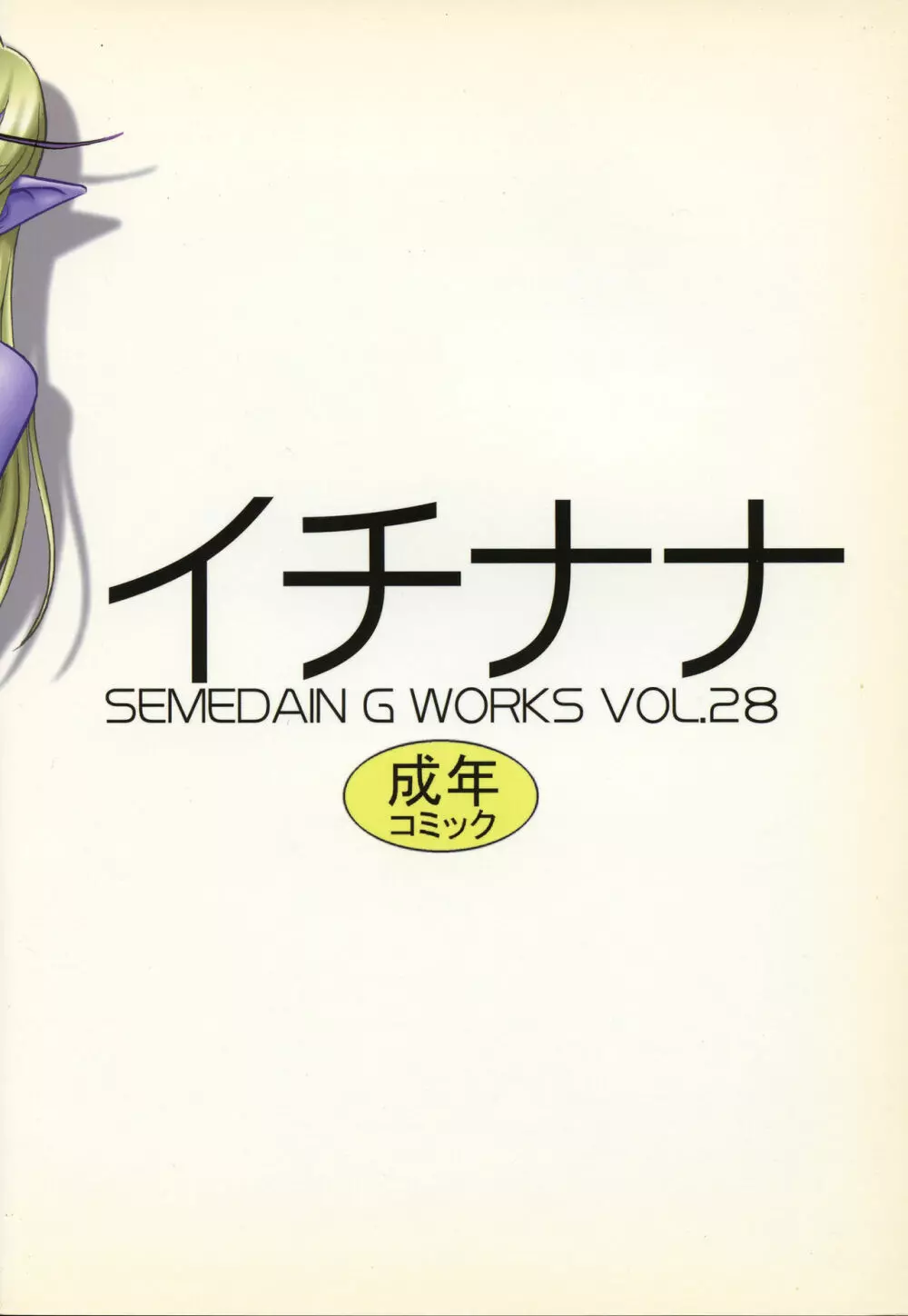 SEMEDAIN G WORKS VOL.28 - イチナナ - page30