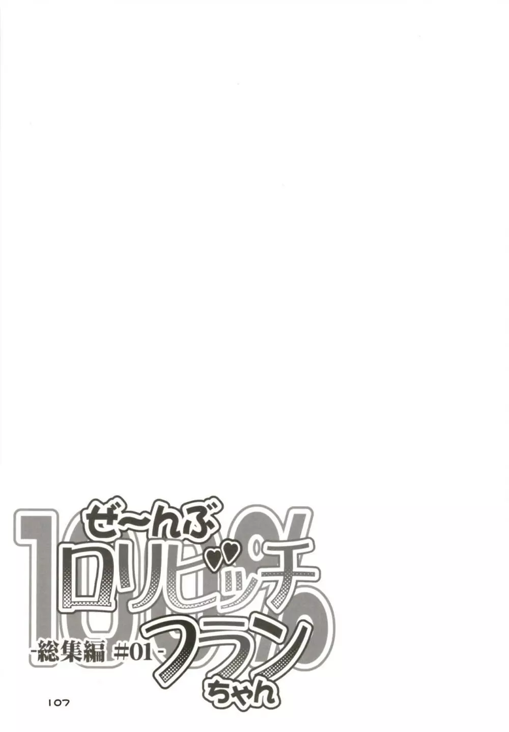 ぜ～んぶロリビッチフランちゃん 総集編 01 - page106