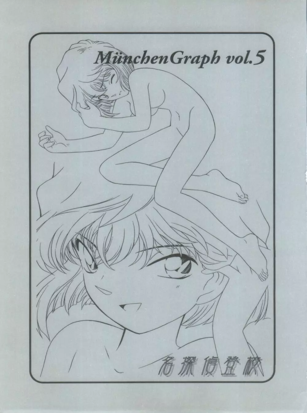 MünchenGraph vol.5 ～名探偵登校～ - page3