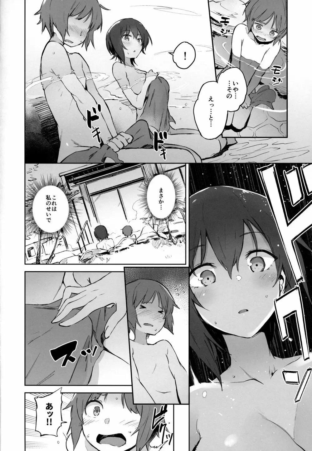 まほと一緒に温泉道 - page7