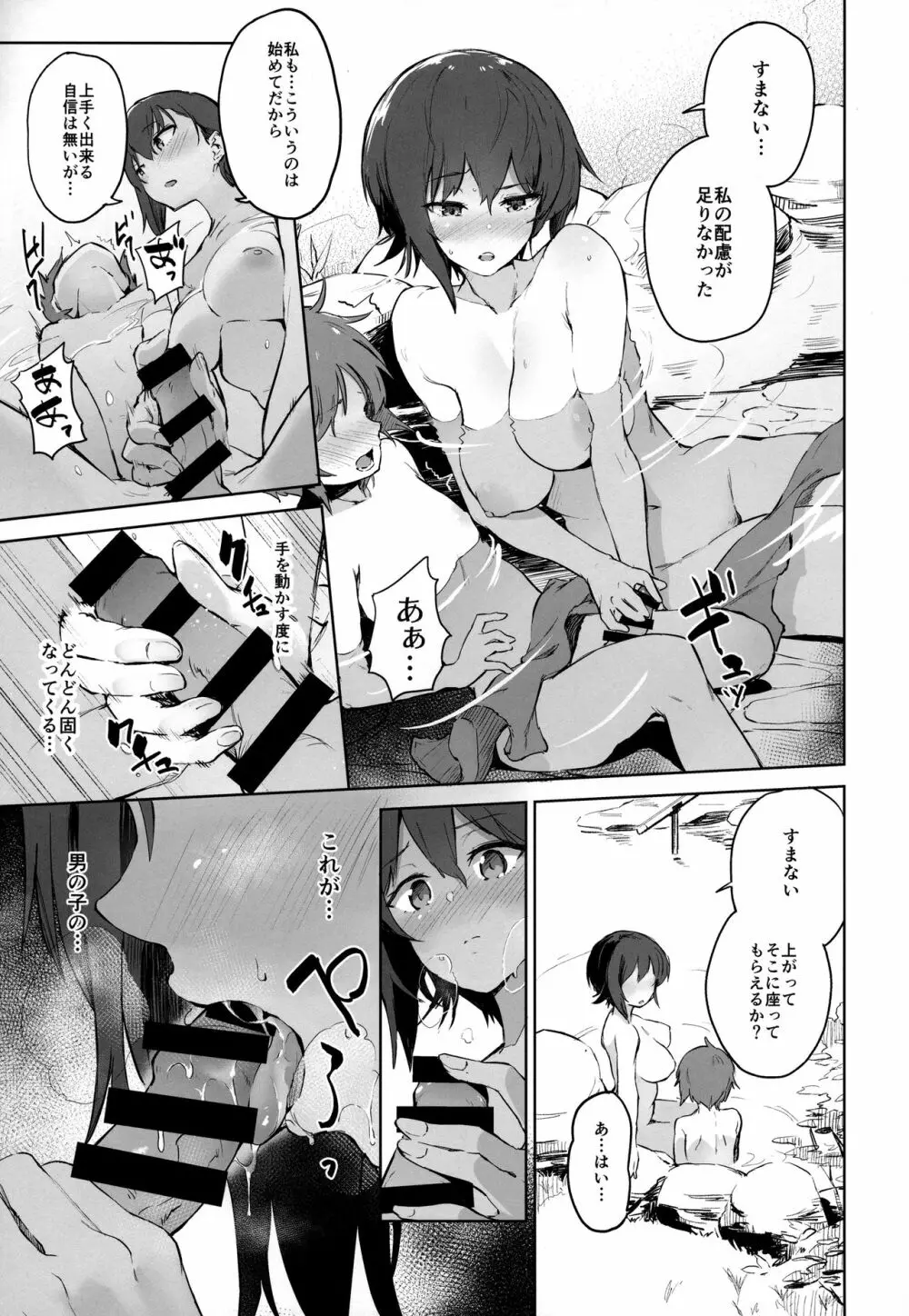 まほと一緒に温泉道 - page8