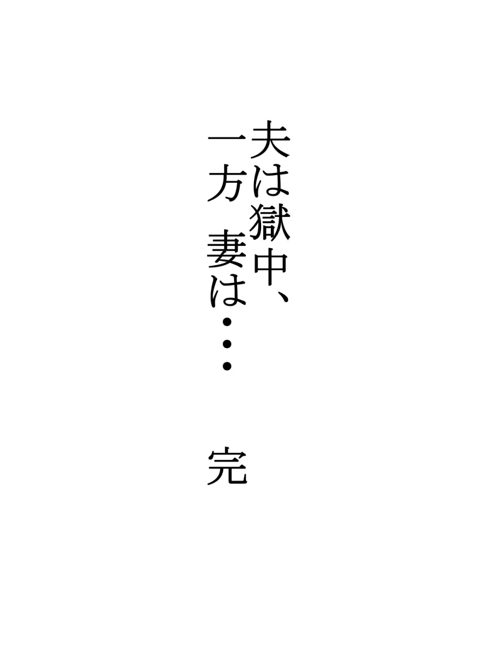 夫は獄中、一方妻は・・・5～とある寝取られ借金妻の末路～ - page39