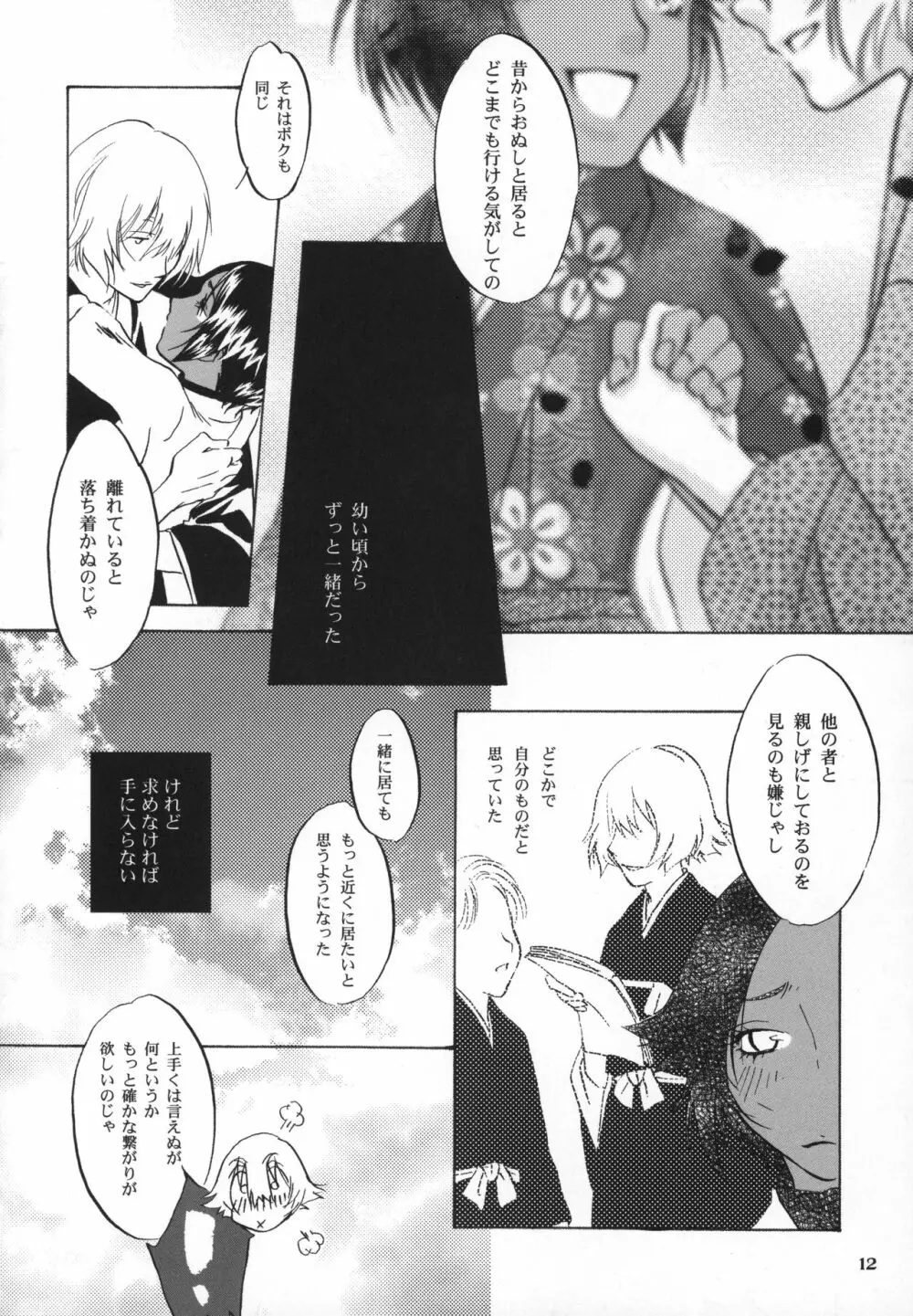 後朝 きぬぎぬ - page11