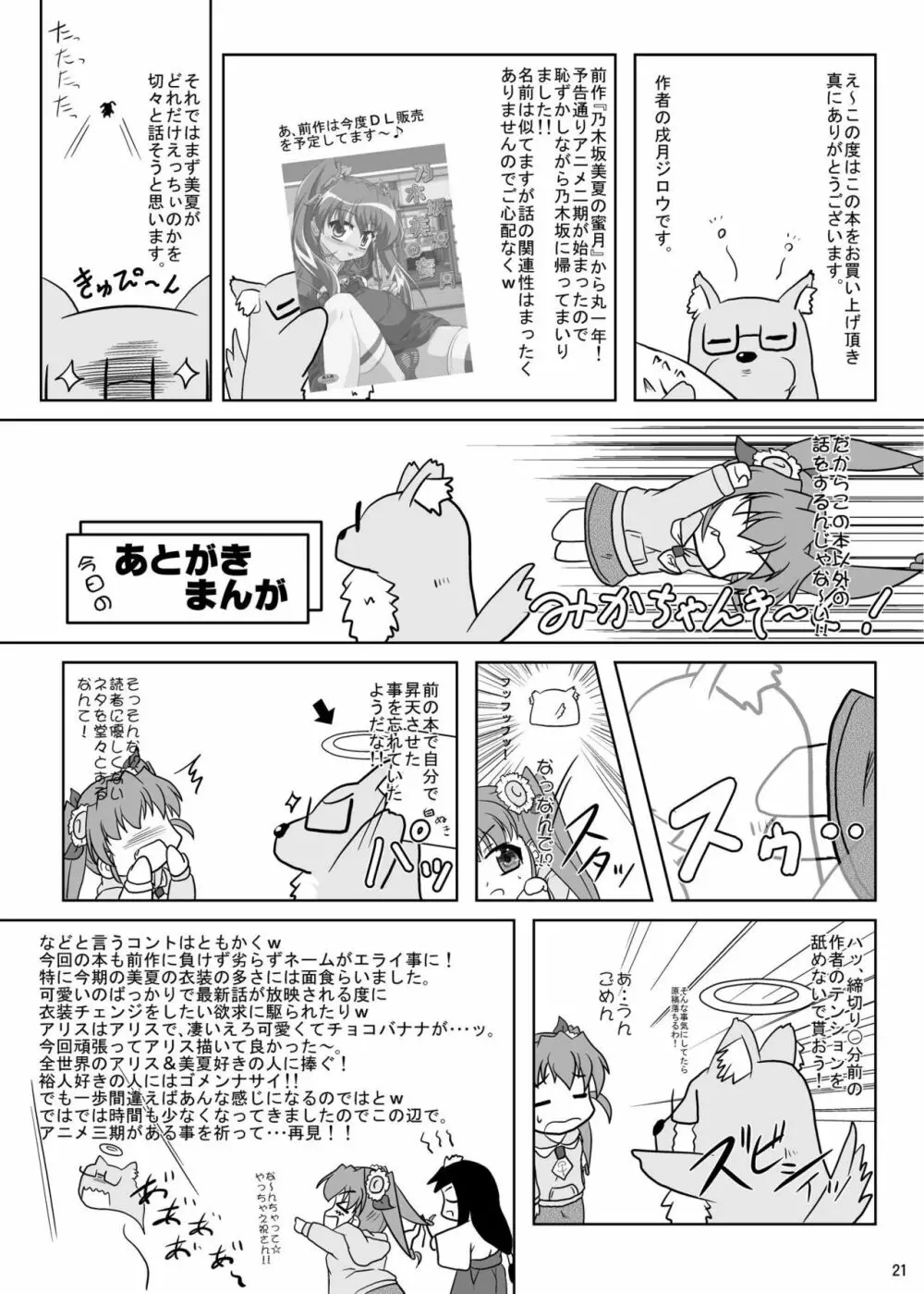 乃木坂美夏の蜜月てぃあぷらす♪ - page20