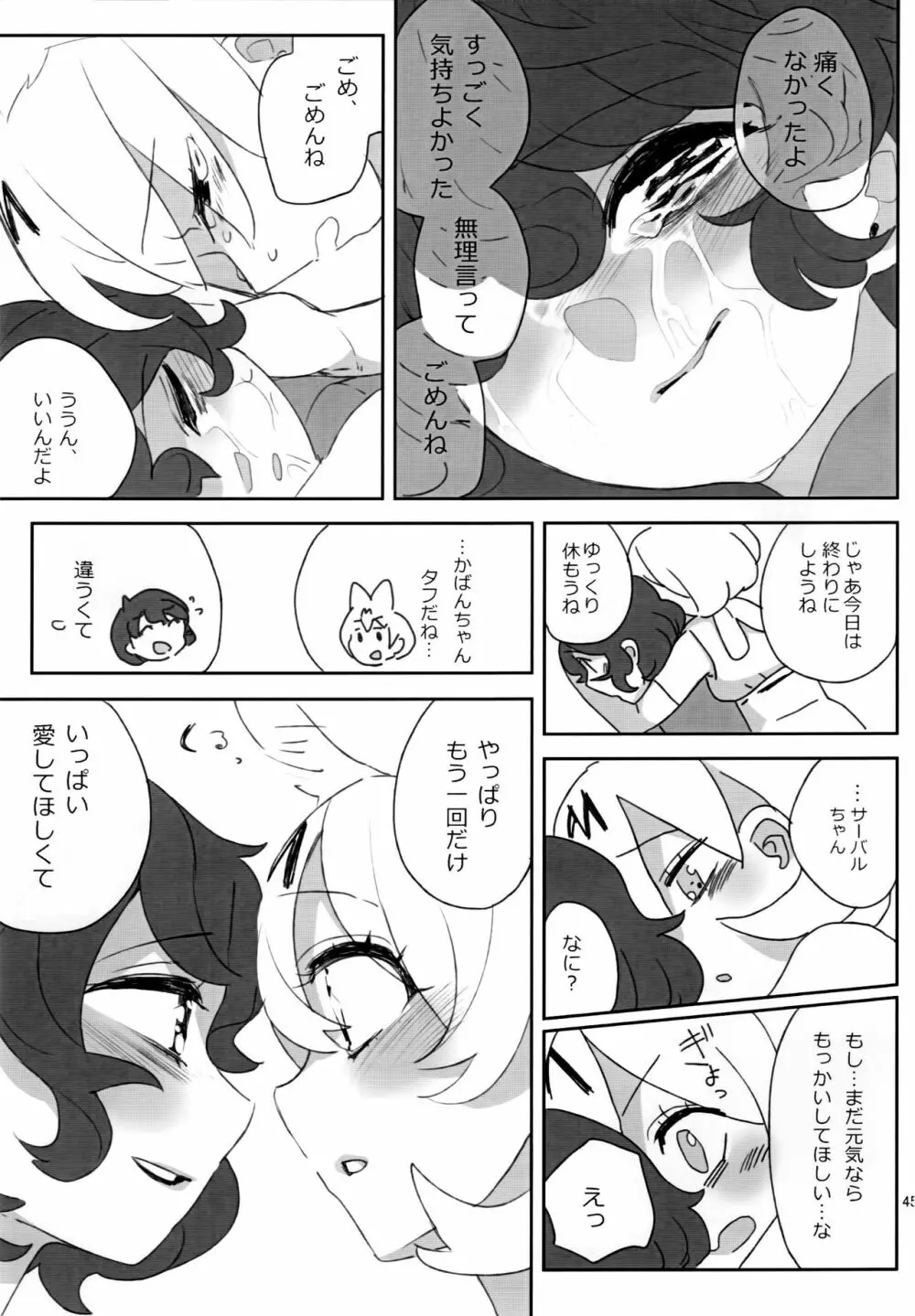 ぼくの身体をスキにして - page46